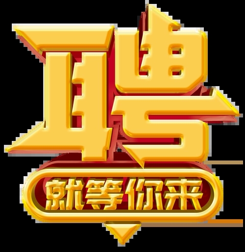 求賢若渴，招兵買(mǎi)馬！